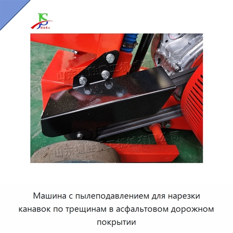 Машина с пылеподавлением для нарезки канавок по трещинам в асфальтовом дорожном покрытии