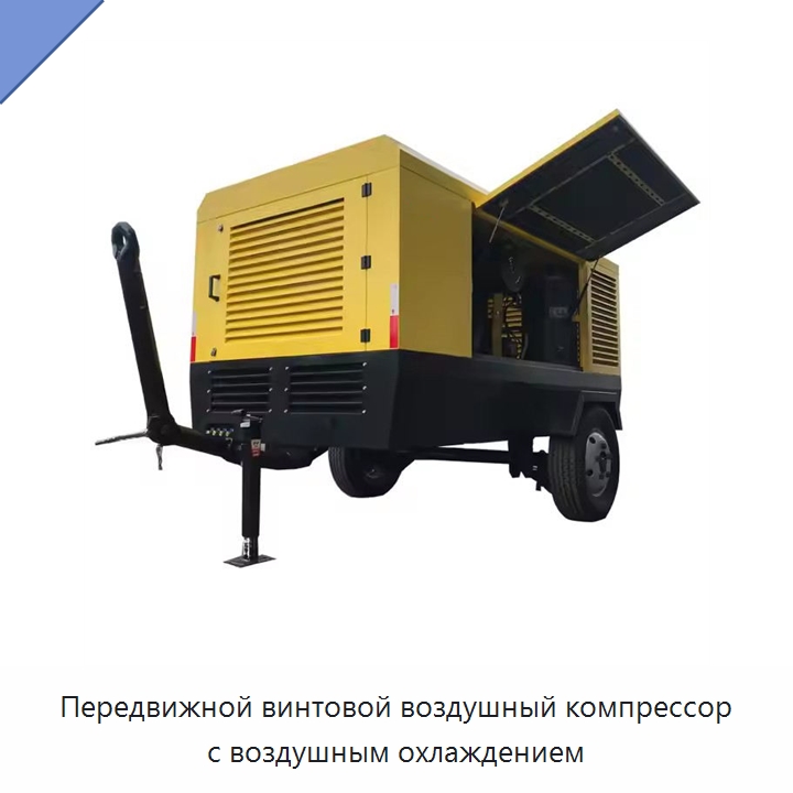 Передвижной винтовой воздушный компрессор с воздушным охлаждением — Промышленные компрессоры