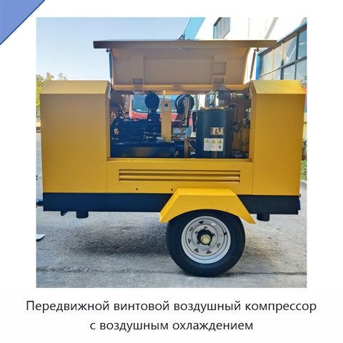 Передвижной винтовой воздушный компрессор с воздушным охлаждением