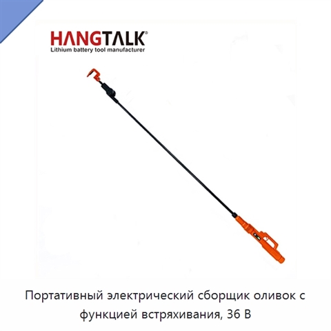 Портативный электрический сборщик оливок с функцией встряхивания, 36 В