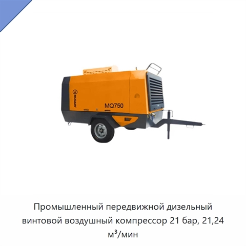 Промышленный передвижной дизельный винтовой воздушный компрессор 21 бар, 21,24 м³/мин