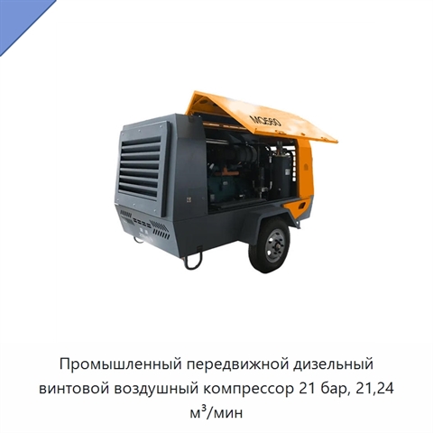 Промышленный передвижной дизельный винтовой воздушный компрессор 21 бар, 21,24 м³/мин