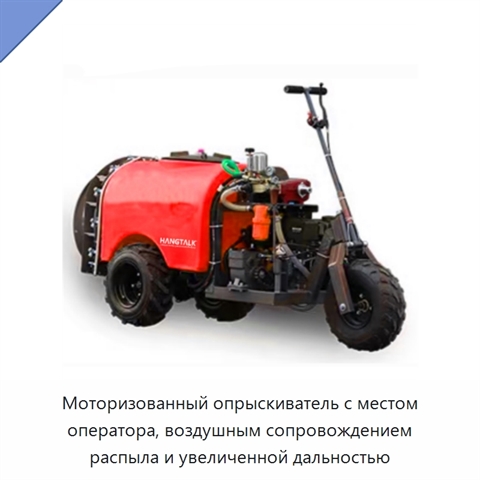 Моторизованный опрыскиватель с местом оператора, воздушным сопровождением распыла и увеличенной дальностью