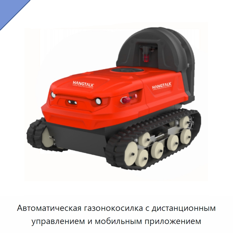 Автоматическая газонокосилка с дистанционным управлением и мобильным приложением — Газонокосилки