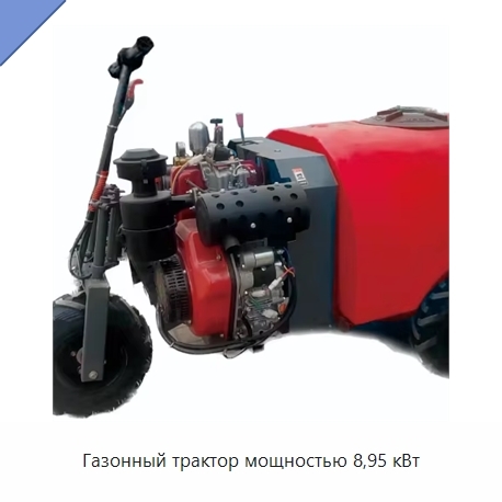 Газонный трактор мощностью 8,95 кВт