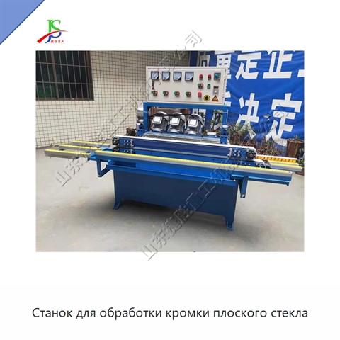 Станок для обработки кромки плоского стекла