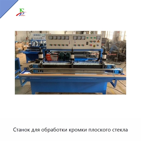 Станок для обработки кромки плоского стекла