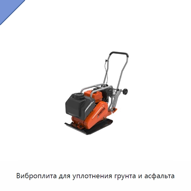 Виброплита для уплотнения грунта и асфальта — Землеройная техника