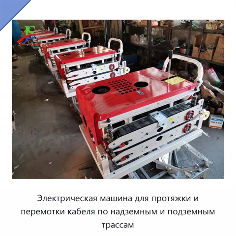 Электрическая машина для протяжки и перемотки кабеля по надземным и подземным трассам