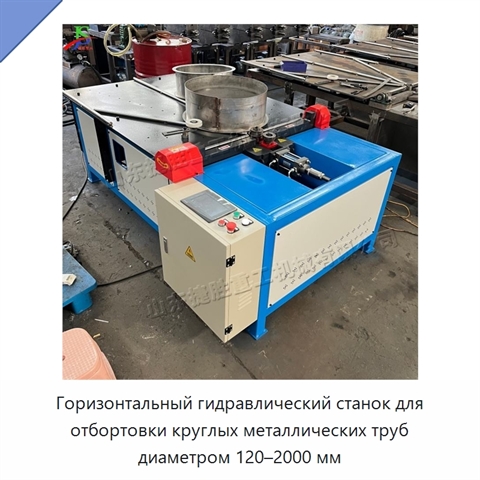 Горизонтальный гидравлический станок для отбортовки круглых металлических труб диаметром 120–2000 мм