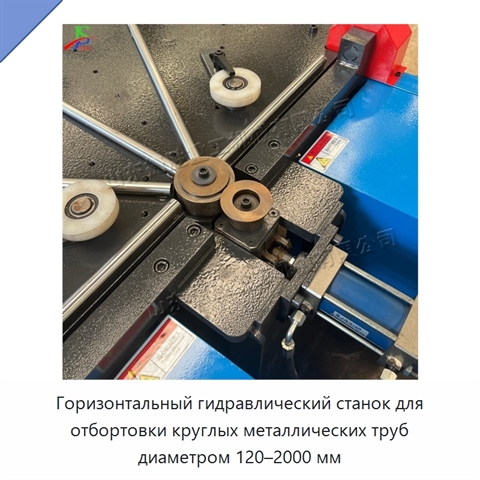 Горизонтальный гидравлический станок для отбортовки круглых металлических труб диаметром 120–2000 мм