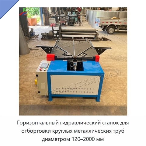 Горизонтальный гидравлический станок для отбортовки круглых металлических труб диаметром 120–2000 мм