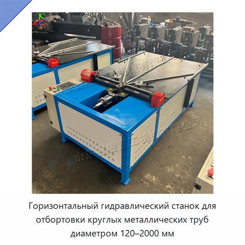 Горизонтальный гидравлический станок для отбортовки круглых металлических труб диаметром 120–2000 мм