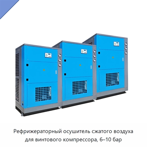 Рефрижераторный осушитель сжатого воздуха для винтового компрессора, 6–10 бар