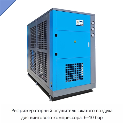 Рефрижераторный осушитель сжатого воздуха для винтового компрессора, 6–10 бар