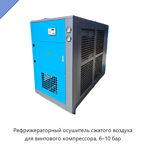 Рефрижераторный осушитель сжатого воздуха для винтового компрессора, 6–10 бар