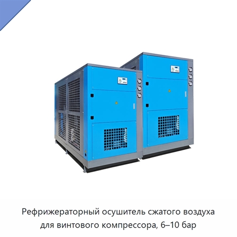 Рефрижераторный осушитель сжатого воздуха для винтового компрессора, 6–10 бар