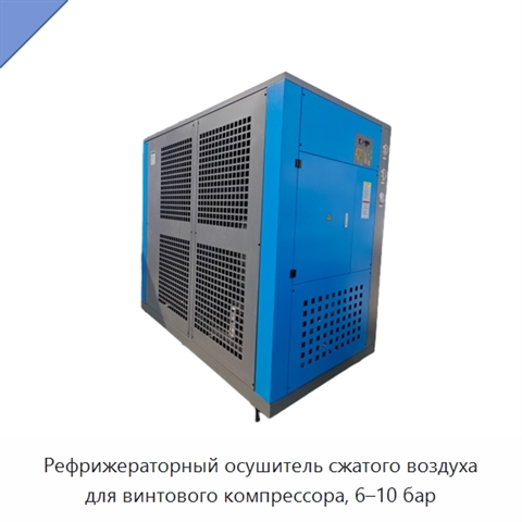 Рефрижераторный осушитель сжатого воздуха для винтового компрессора, 6–10 бар