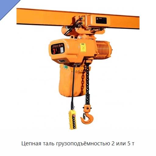 Цепная таль грузоподъёмностью 2 или 5 т — Электротали
