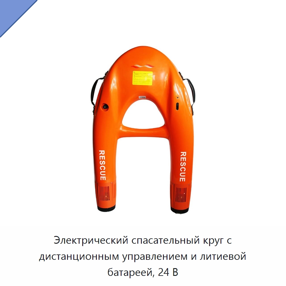 Электрический спасательный круг с дистанционным управлением и литиевой батареей, 24 В — Специальные водно-спасательные средства