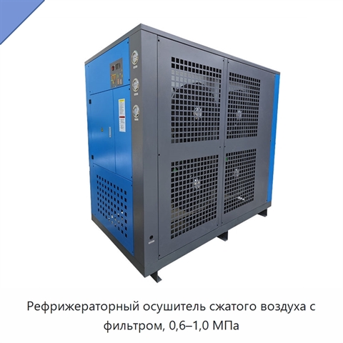 Рефрижераторный осушитель сжатого воздуха с фильтром, 0,6–1,0 МПа