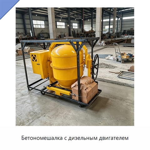Бетономешалка с дизельным двигателем