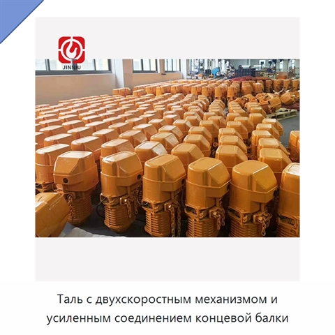 Таль с двухскоростным механизмом и усиленным соединением концевой балки