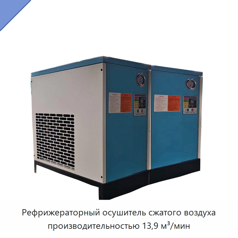 Рефрижераторный осушитель сжатого воздуха производительностью 13,9 м³/мин — Запчасти для промышленных компрессоров