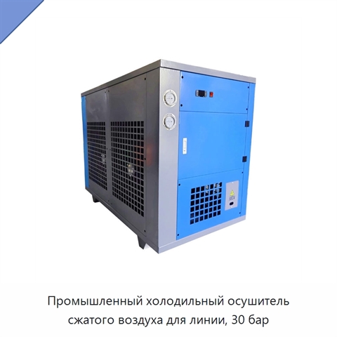 Промышленный холодильный осушитель сжатого воздуха для линии, 30 бар