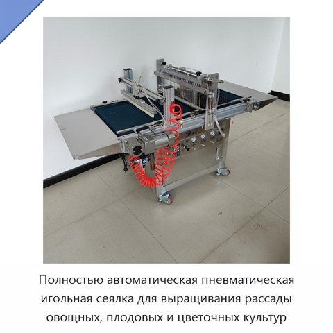 Полностью автоматическая пневматическая игольная сеялка для выращивания рассады овощных, плодовых и цветочных культур