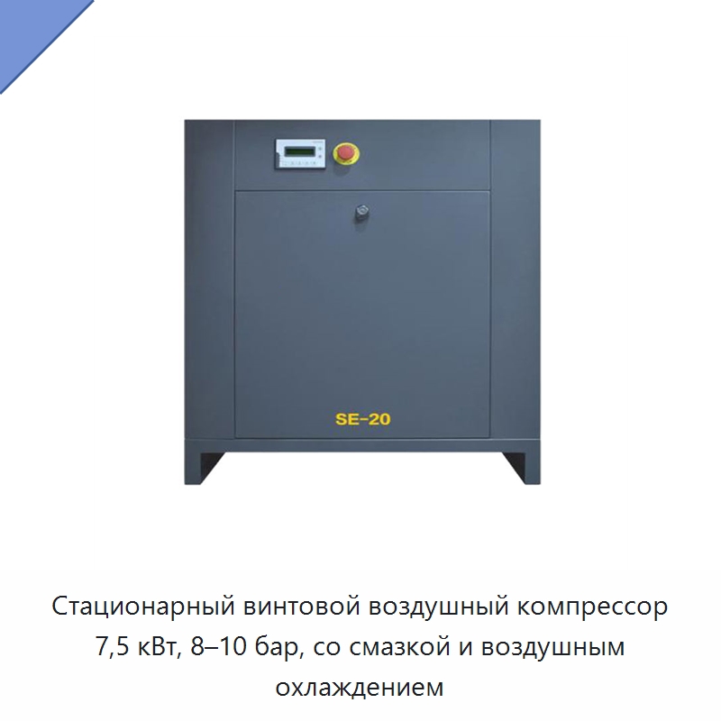 Стационарный винтовой воздушный компрессор 7,5 кВт, 8–10 бар, со смазкой и воздушным охлаждением — Промышленные компрессоры