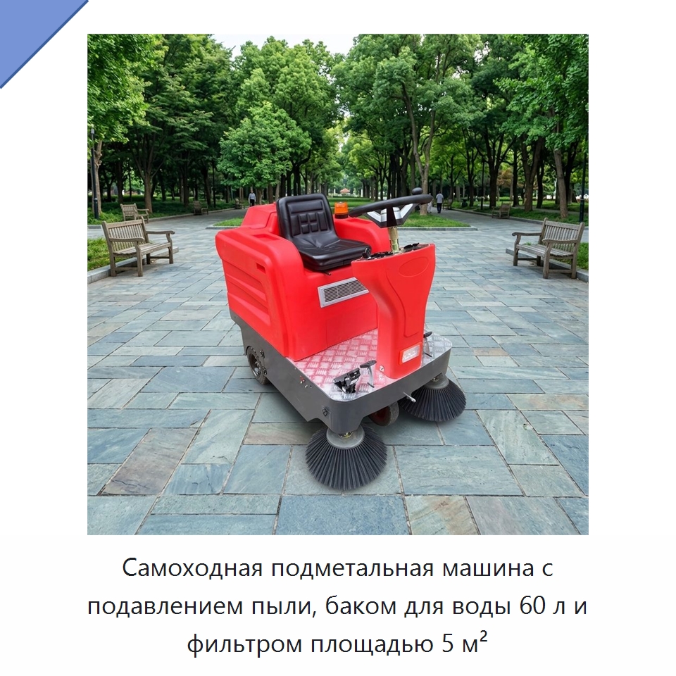 Самоходная подметальная машина с подавлением пыли, баком для воды 60 л и фильтром площадью 5 м² — Подметальные машины