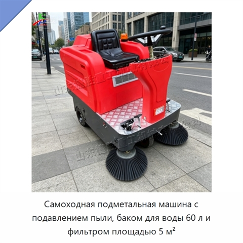 Самоходная подметальная машина с подавлением пыли, баком для воды 60 л и фильтром площадью 5 м²