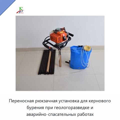 Переносная рюкзачная установка для кернового бурения при геологоразведке и аварийно-спасательных работах