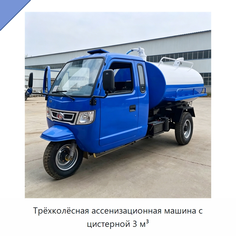 Трёхколёсная ассенизационная машина с цистерной 3 м³ — Коммунальная техника