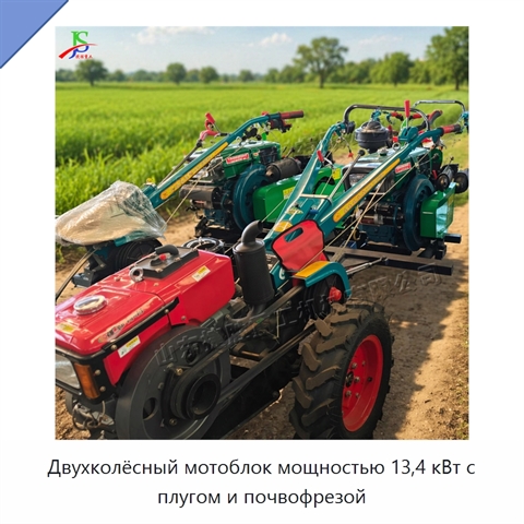 Двухколёсный мотоблок мощностью 13,4 кВт с плугом и почвофрезой