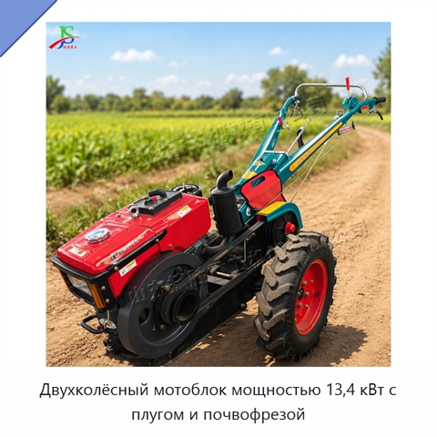 Двухколёсный мотоблок мощностью 13,4 кВт с плугом и почвофрезой