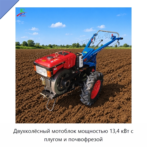 Двухколёсный мотоблок мощностью 13,4 кВт с плугом и почвофрезой