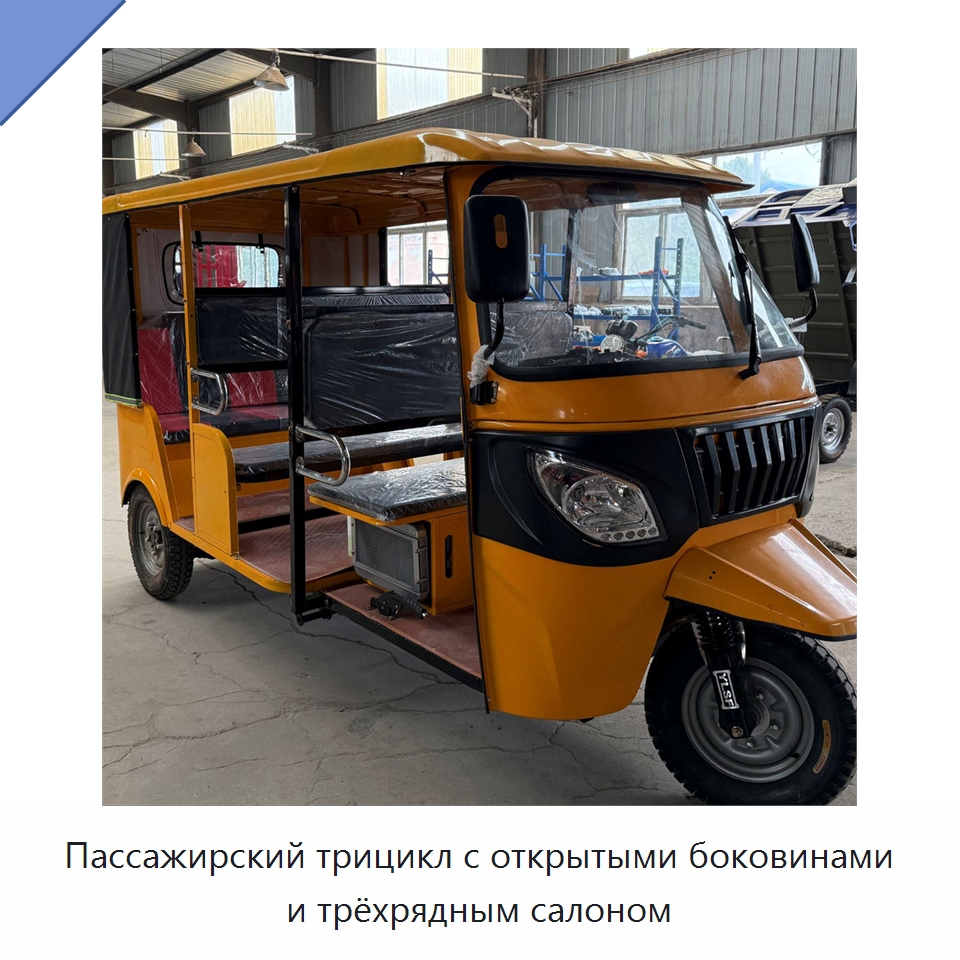 Пассажирский трицикл с открытыми боковинами и трёхрядным салоном — Специальные машины и промышленное оборудование