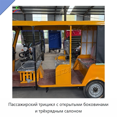 Пассажирский трицикл с открытыми боковинами и трёхрядным салоном