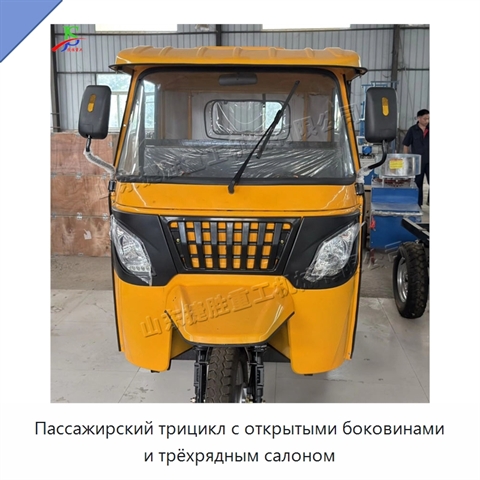 Пассажирский трицикл с открытыми боковинами и трёхрядным салоном