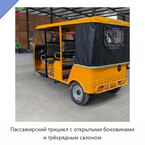 Пассажирский трицикл с открытыми боковинами и трёхрядным салоном