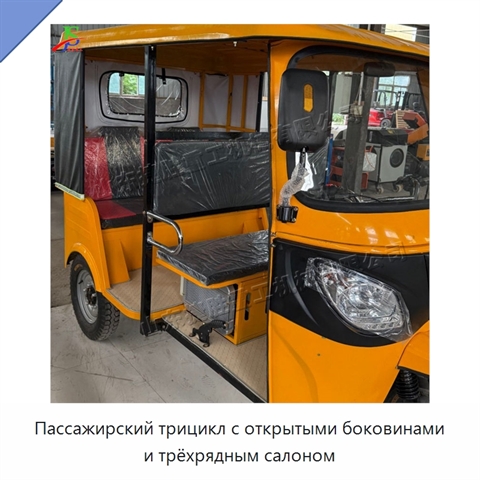 Пассажирский трицикл с открытыми боковинами и трёхрядным салоном