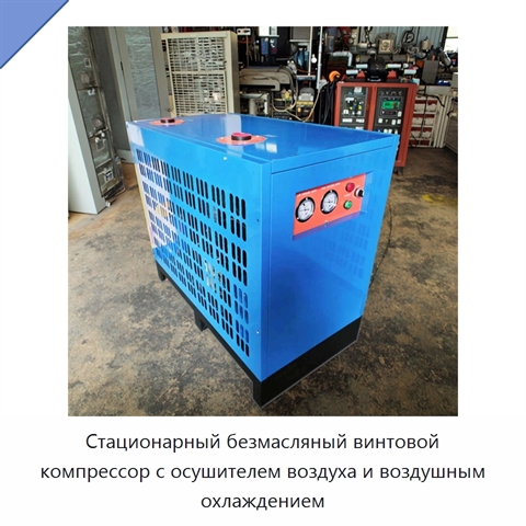 Стационарный безмасляный винтовой компрессор с осушителем воздуха и воздушным охлаждением