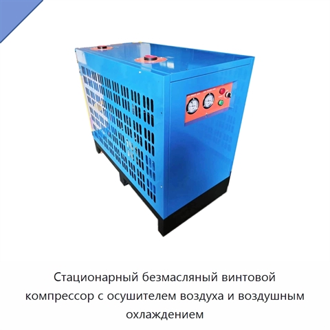 Стационарный безмасляный винтовой компрессор с осушителем воздуха и воздушным охлаждением