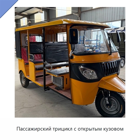 Пассажирский трицикл с открытым кузовом