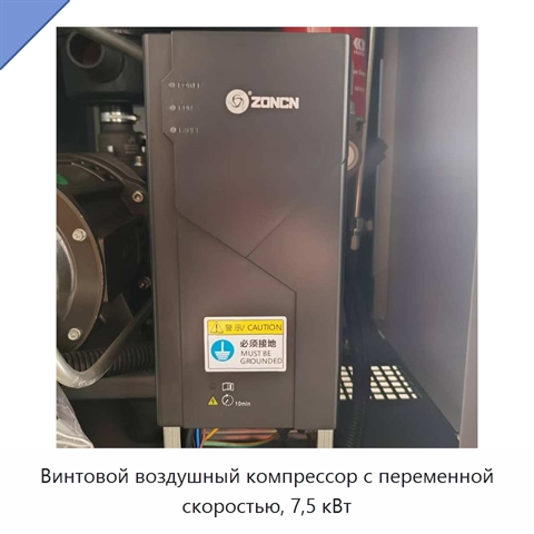 Винтовой воздушный компрессор с переменной скоростью, 7,5 кВт