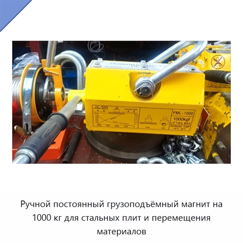 Ручной постоянный грузоподъёмный магнит на 1000 кг для стальных плит и перемещения материалов