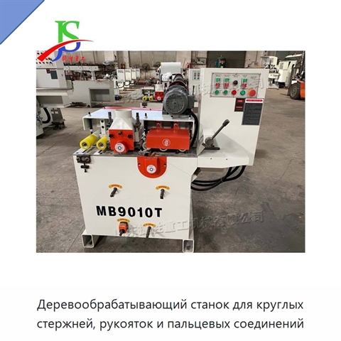 Деревообрабатывающий станок для круглых стержней, рукояток и пальцевых соединений