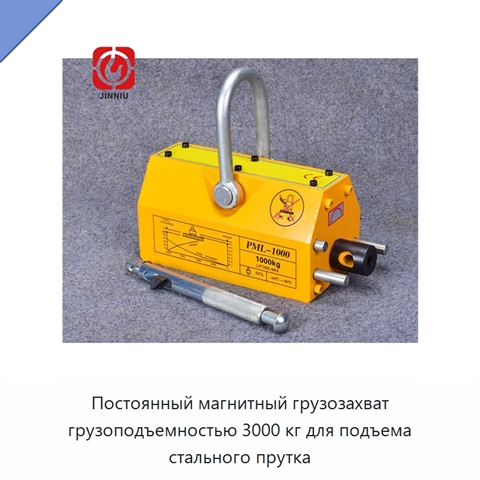 Постоянный магнитный грузозахват грузоподъемностью 3000 кг для подъема стального прутка